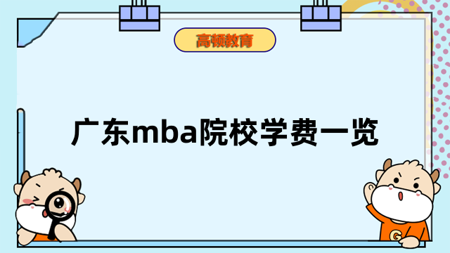 廣東mba院校學費一覽-國內MBA院校新鮮出爐