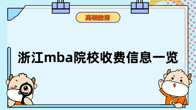 浙江mba院校收費(fèi)信息一覽！MBA熱門院校新出爐