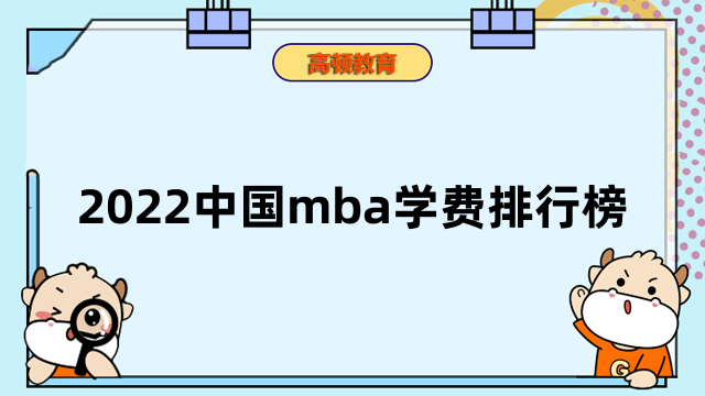 2022中國mba學(xué)費排行榜，全國熱門院校MBA學(xué)制一覽表