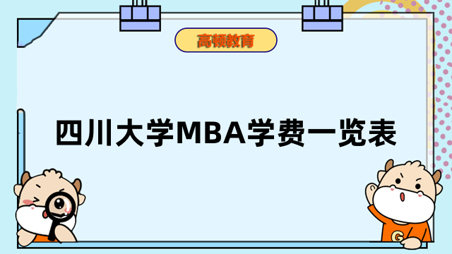 四川大學(xué)MBA學(xué)費(fèi)一覽表出爐，還有其他熱門院校推薦