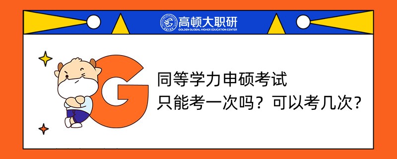 同等學力申碩考試只能考一次嗎？可以考幾次？