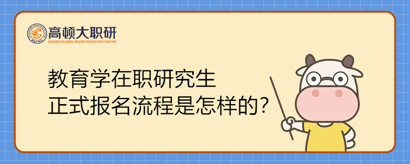 教育學(xué)在職研究生正式報(bào)名流程是怎樣的？