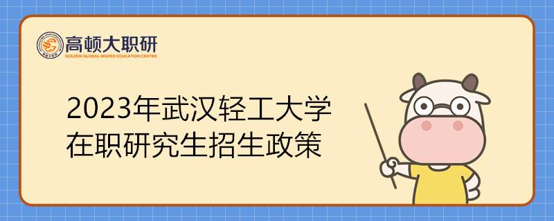 2023年武漢輕工大學在職研究生招生政策