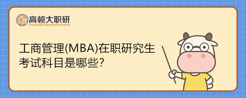 工商管理(MBA)在職研究生考試科目是哪些？