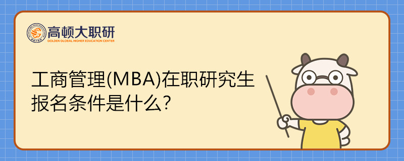 工商管理(MBA)在職研究生報(bào)名條件是什么？