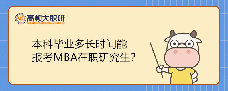 本科畢業(yè)多長時間能報考工商管理(MBA)在職研究生？