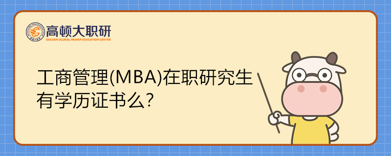 工商管理(MBA)在職研究生有學(xué)歷證書么？