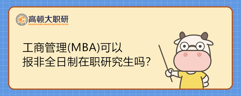 工商管理(MBA)可以報非全日制在職研究生嗎？