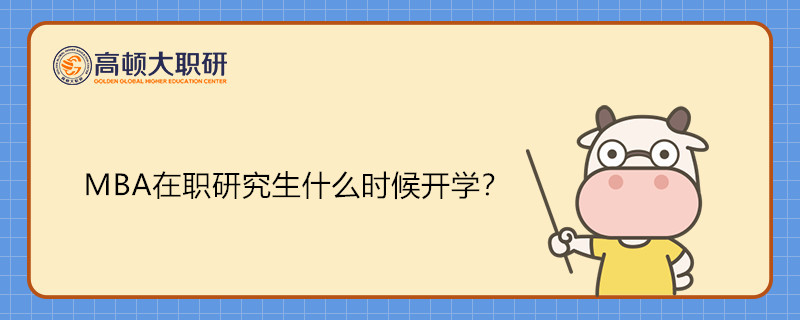 MBA在職研究生什么時(shí)候開(kāi)學(xué)？