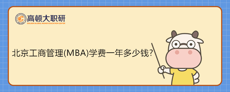 北京工商管理(MBA)學(xué)費(fèi)一年多少錢