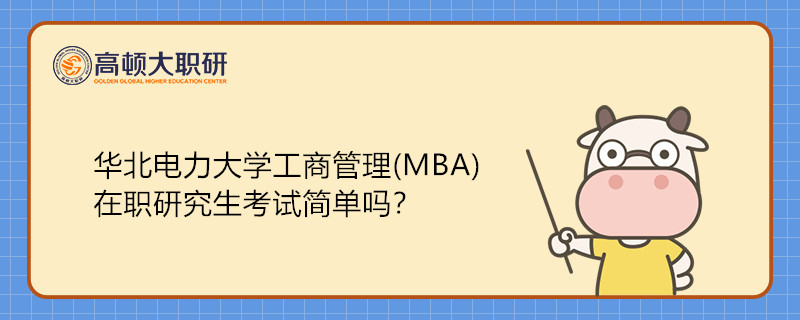 華北電力大學(xué)工商管理(MBA)在職研究生考試簡單嗎？