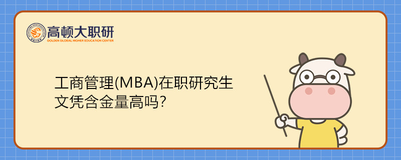 工商管理(MBA)在職研究生文憑含金量高嗎？