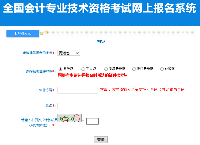 輸入證件號(hào)碼、姓名及附加碼，點(diǎn)擊查詢