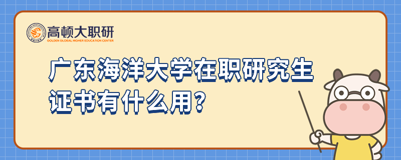 廣東海洋大學(xué)在職研究生證書(shū)有什么用？能用來(lái)評(píng)職稱嗎？