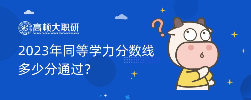 2023年同等學力分數(shù)線多少分通過？已解答