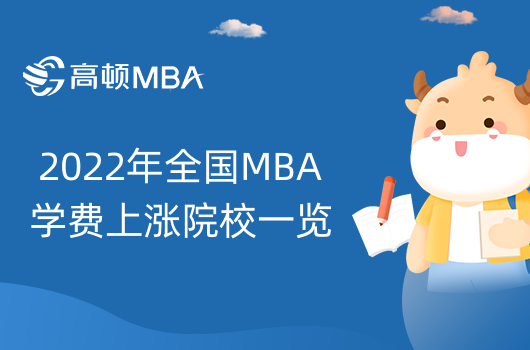 MBA學(xué)費上漲？2022年全國MBA學(xué)費上漲院校一覽-還不快看？