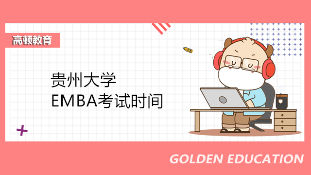 2023年貴州大學EMBA考試時間詳細！EMBA課程班報名及考試專業(yè)輔導