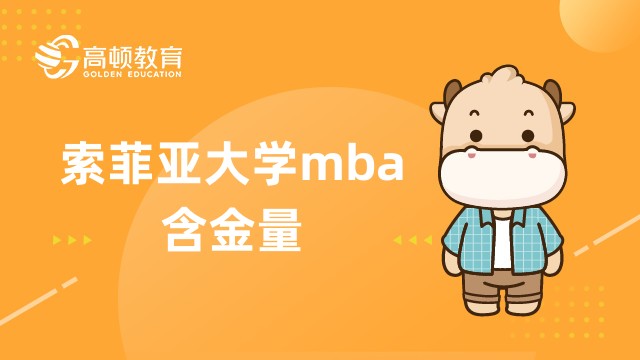 索菲亞大學(xué)mba含金量怎么樣？免聯(lián)考mba擇校指南