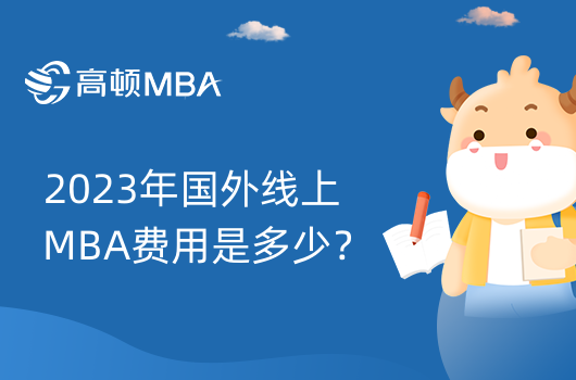 2023年國外線上MBA費(fèi)用是多少？國外MBA學(xué)費(fèi)大盤點(diǎn)