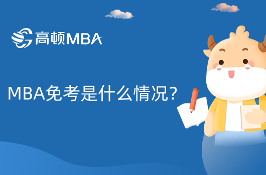 MBA免考是什么情況？什么是免考MBA？