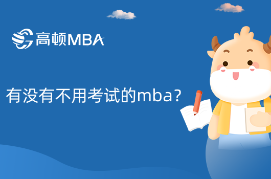 有沒有不用考試的mba？國家認(rèn)可嗎？