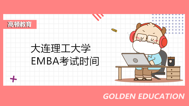 2023年大連理工大學EMBA考試時間！高級管理EMBA在職研報名中