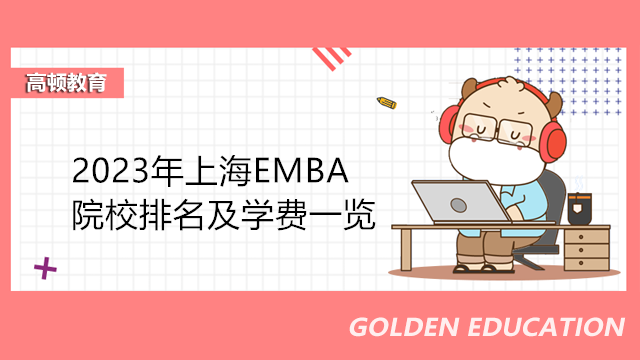 2023年上海EMBA院校排名及學費一覽