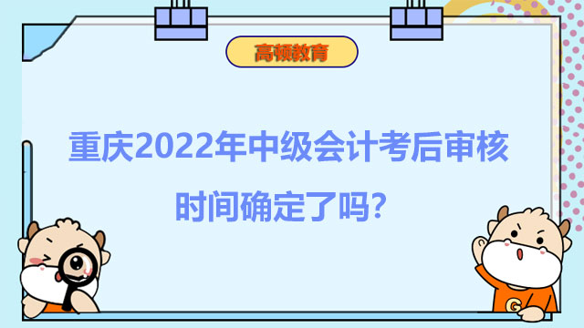 中級會計考后審核