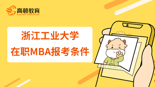 23年浙江工業(yè)大學(xué)在職MBA報考條件發(fā)布了嗎？認可度如何？