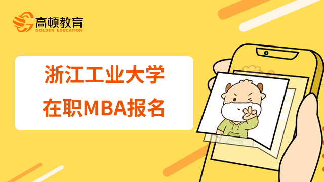 教你如何報(bào)名23年浙江工業(yè)大學(xué)在職MBA！必看好文