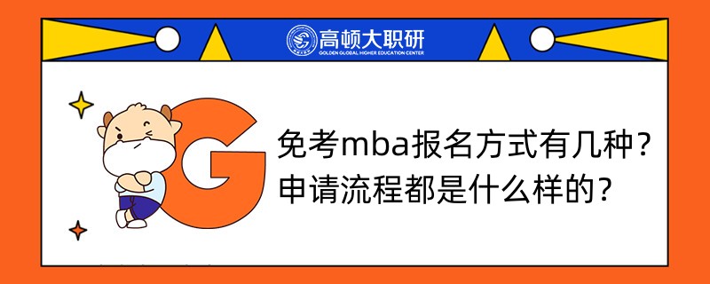 免考mba报名方式有几种?申请流程都是什么样的?