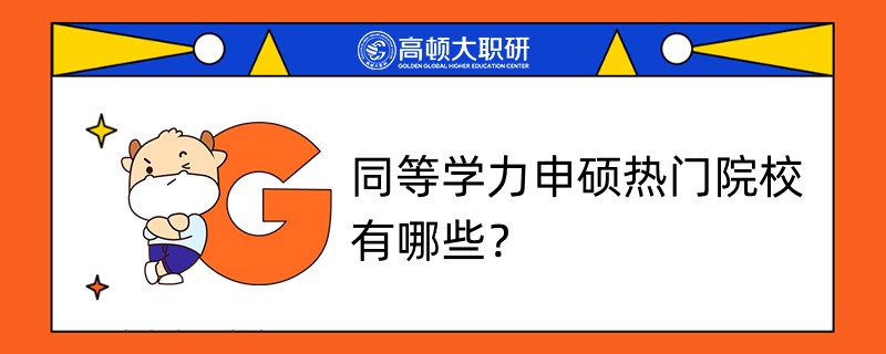 同等學力申碩熱門院校有哪些？學姐來答疑