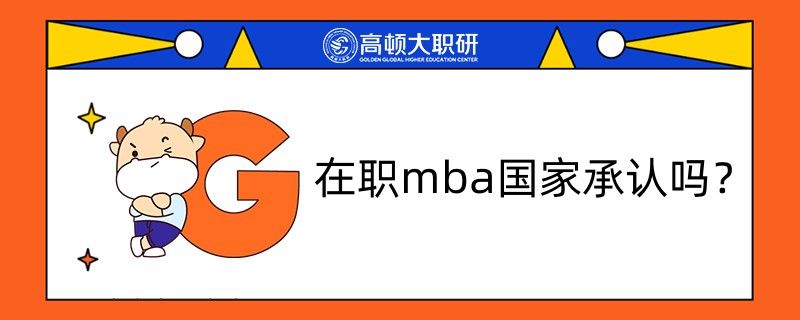 在職mba國家承認嗎？考生須知