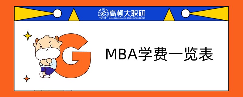 MBA學(xué)費(fèi)一覽表-2023年MBA學(xué)費(fèi)