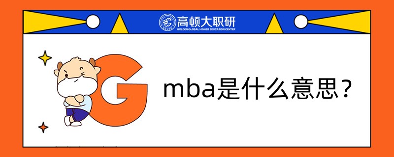 mba是什么意思？中文是什么？