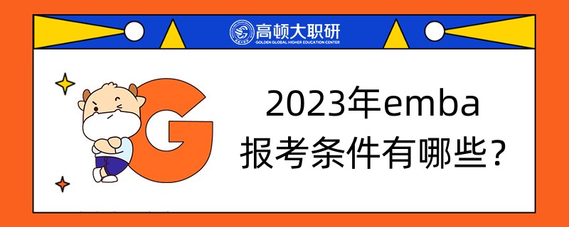 2024年emba報(bào)考條件有哪些？考生速看