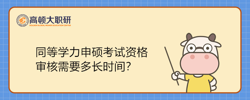 同等學(xué)力申碩考試資格審核多長(zhǎng)時(shí)間？