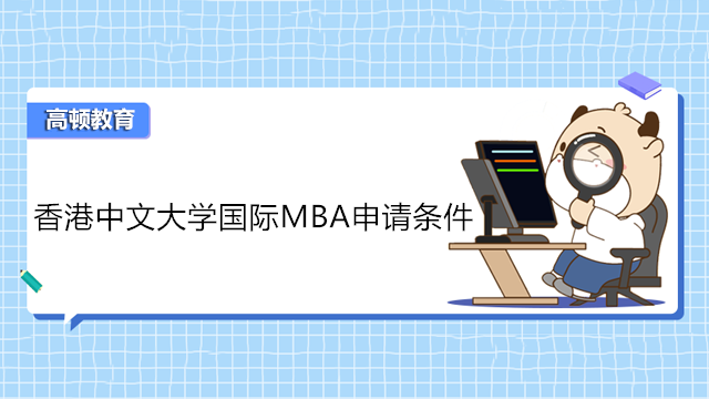 香港中文大學(xué)國際MBA申請(qǐng)條件