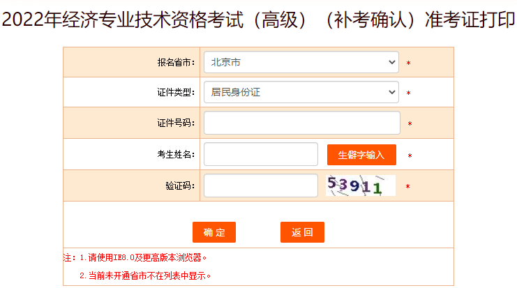 2022年北京高級經(jīng)濟(jì)師補(bǔ)考準(zhǔn)考證打印入口已開通
