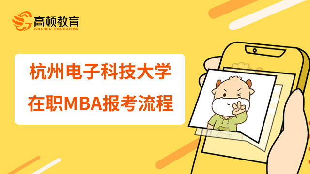 23年杭州電子科技大學在職MBA報考流程是什么？網(wǎng)上確認開始了嗎？