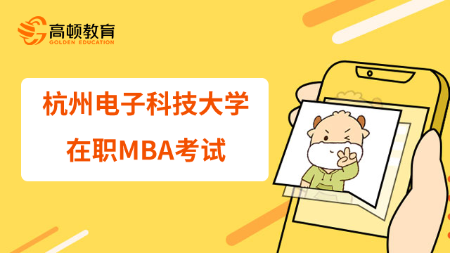 23年杭州電子科技大學在職MBA考試何時開始？難度高嗎？