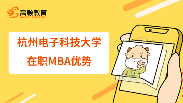 2023年杭州电子科技大学在职MBA含金量如何？有哪些优势？