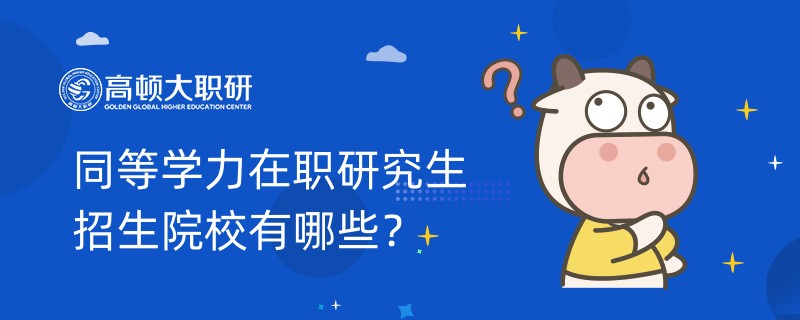 同等學(xué)力在職研究生招生院校有哪些？全國院校排名