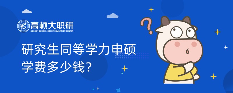 研究生同等學力申碩學費多少錢？學制學費一覽表出爐