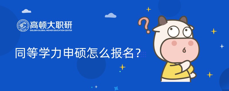 同等學(xué)力申碩怎么報名？報名、入學(xué)、申碩全流程解析