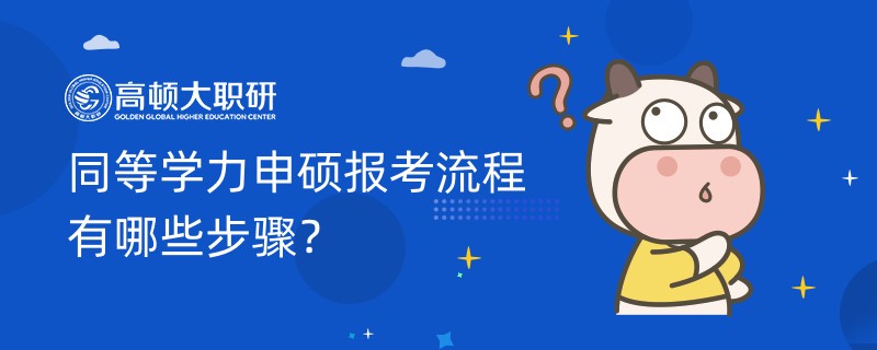 同等學(xué)力申碩報考流程有哪些步驟？一文梳理清晰