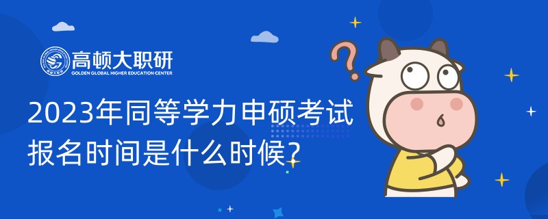 2023年同等學力申碩考試報名時間是什么時候？速進