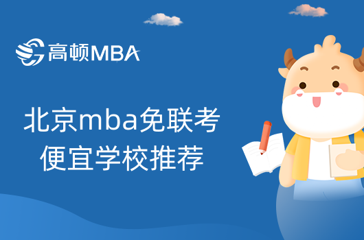 北京mba免聯(lián)考便宜的學校推薦-學姐解答