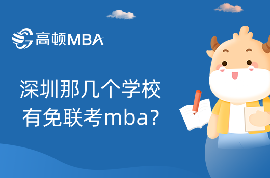 深圳那幾個學校有免聯(lián)考mba？怎么報考？