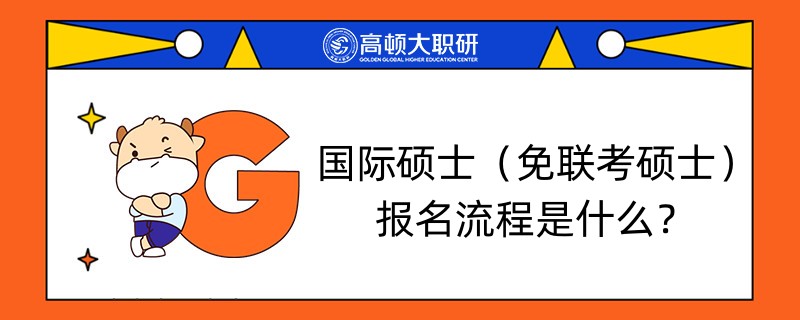 國(guó)際碩士（免聯(lián)考碩士）報(bào)名流程是什么？怎么報(bào)名？